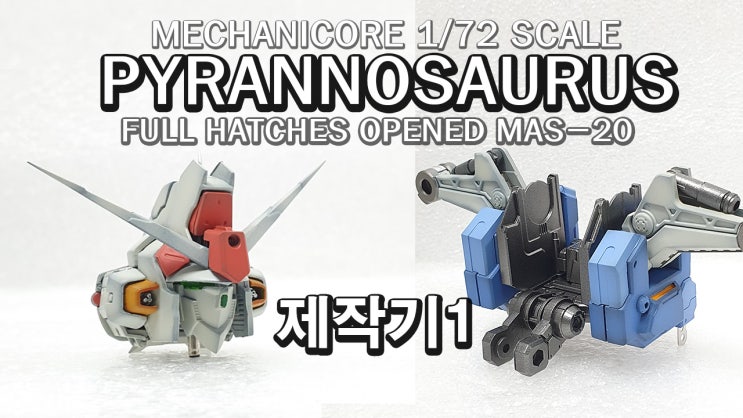 MECHANICORE 1/72 PYRANNOSAURUS -제작기 1탄(메카니코어 피라노 사우러스)