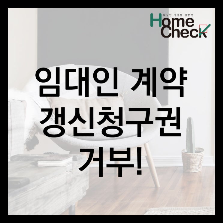  임대인 계약갱신청구권 거부와 사례 알아보기!!