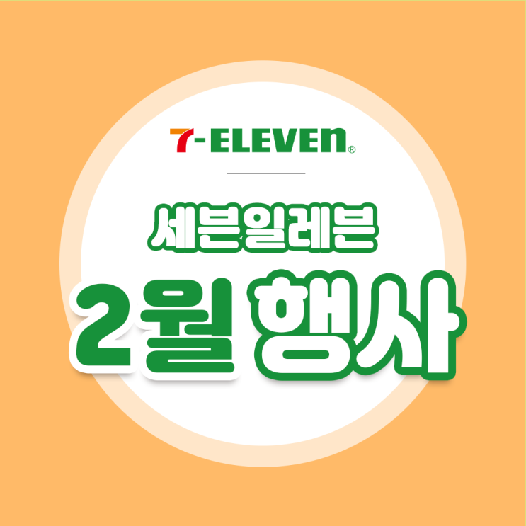 [세븐일레븐 2월행사 이벤트 모음] 세븐일레븐 로또 복권 당첨번호확인!