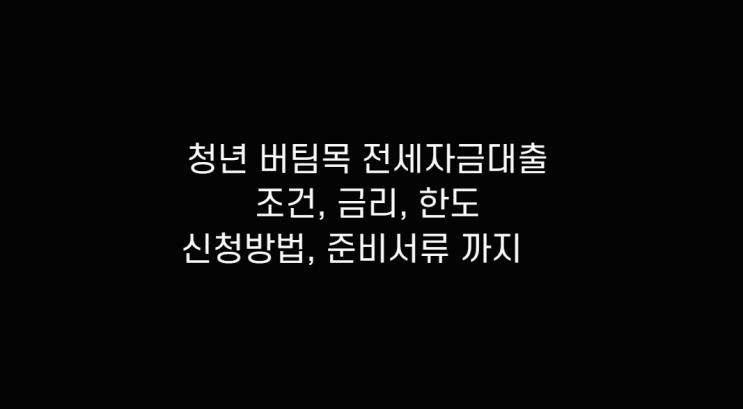  청년 버팀목 전세자금대출 조건 알아보고 서류 및 한도 확인