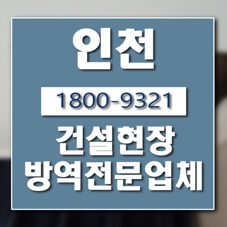  인천 건설 현장 방역업체 버그헌터119인천센터입니다.