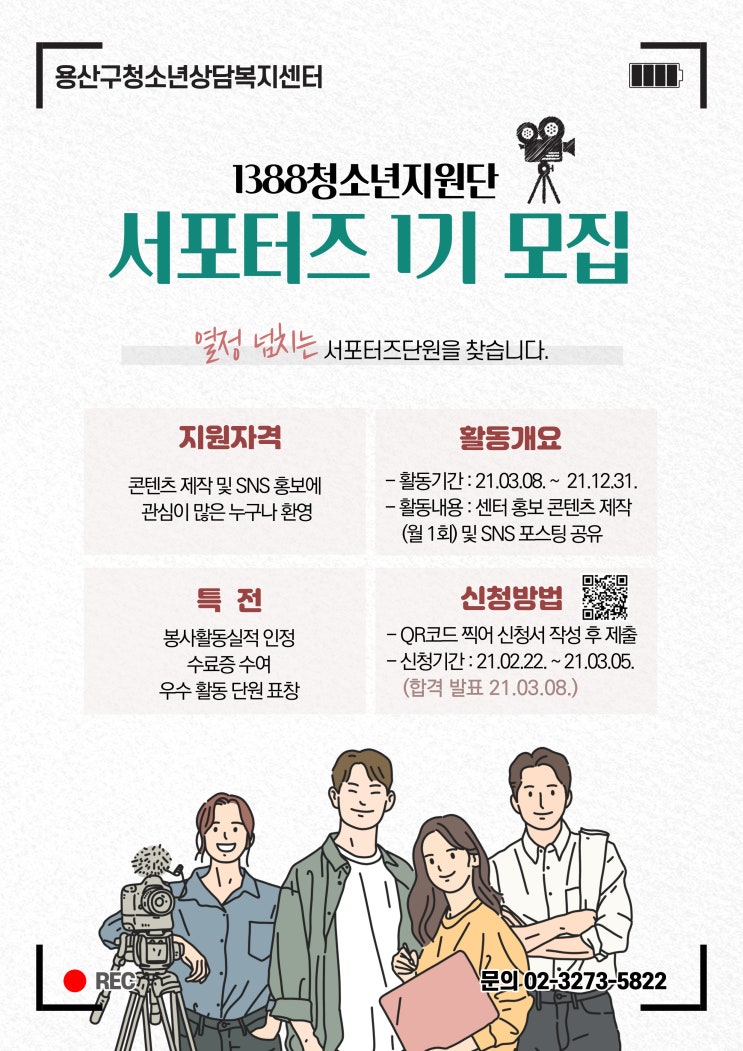 [청소년 대외활동] 용산구청소년상담복지센터 1388청소년지원단 서포터즈 1기 모집
