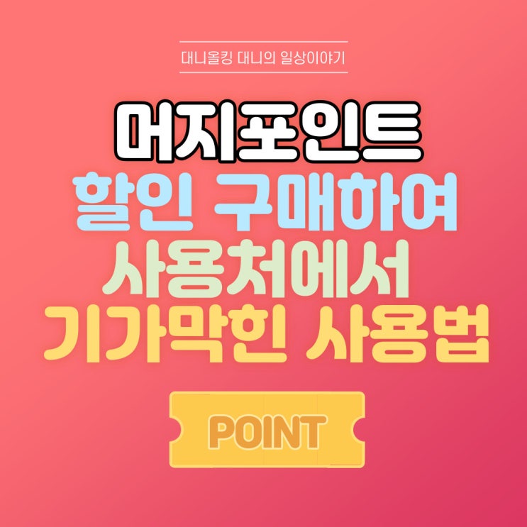  머지포인트 할인 구매하여 사용처에서 기가막힌 사용법