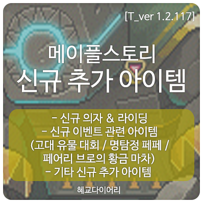  [신규 패치 T_1.2.117] 메이플스토리 테스트서버(테섭)미리보기 : 신규 추가 아이템 - 신규 의자&라이딩, 신규 이벤트 관련 아이템, 기타 신규 추가 아이템