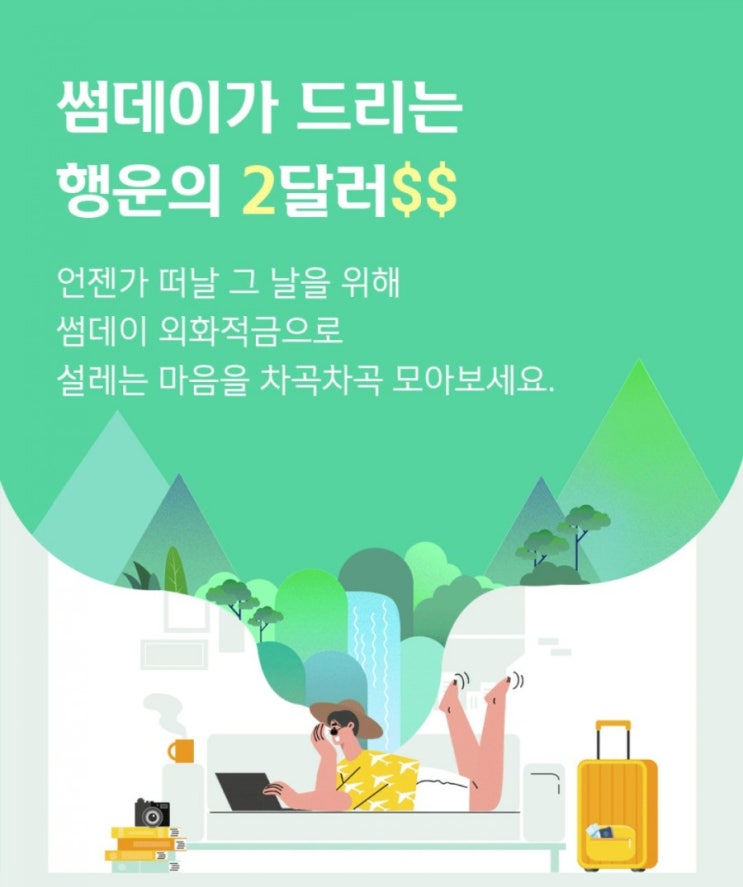 신한은행>썸데이가 드리는 행운의 2달러 이벤트 2월15일 부터 3월31일까지 #신한은행 #썸데이 #행운의2달러 #행운 #외화적금 #썸데이외화적금 신한은행>썸데이가 드리는 행운의 2달러 이벤트 2월15일 부터 3월31일까지 #신한은행 #썸데이 #행운의2달러 #행운 #외화적금 #썸데이외화적금