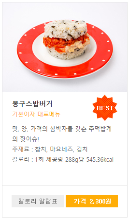 봉구스밥버거 전메뉴 칼로리 정리