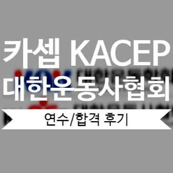 카셉(kacep,운동사)연수 시험 후기