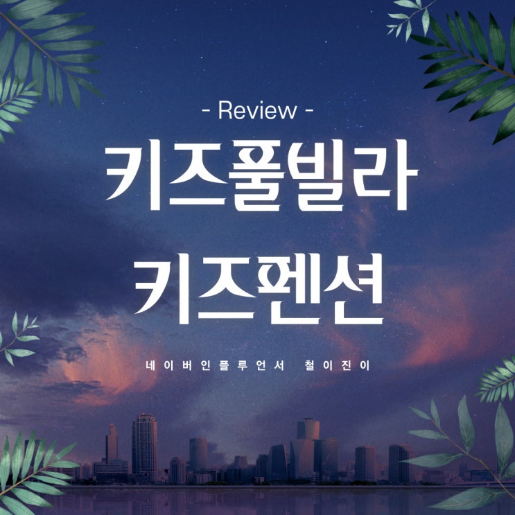  키즈풀빌라 키즈펜션 키즈 리조트 방문전에 보면 좋은글 (키캉스)
