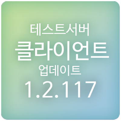  210218 메이플스토리 테스트서버(테섭) 클라이언트 1.2.117 업데이트 & 패치 : 직업간 밸런스 조정(밸패), 고대 유물 대회, 명탐정 페페의 탐정 사무소, 황금마차 외