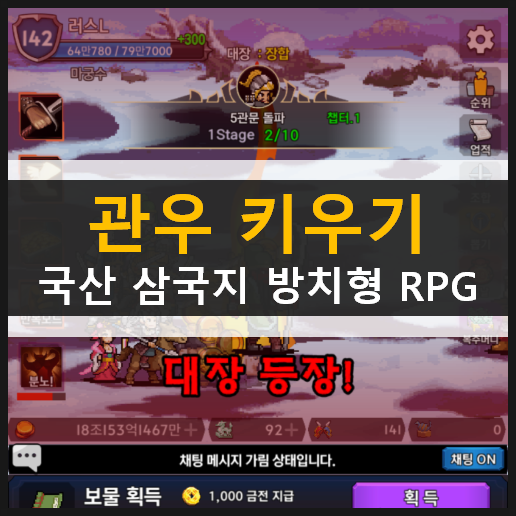 관우키우기 국산 삼국지 방차형 RPG 게임 초보자 가이드 공략 & 쿠폰