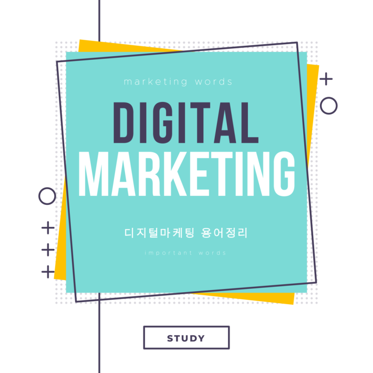  디지털 마케팅 용어 정리, 지표 의미 기억하기