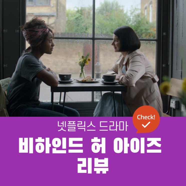  넷플릭스 비하인드 허 아이즈 리뷰 | 베스트셀러 원작 반전 드라마