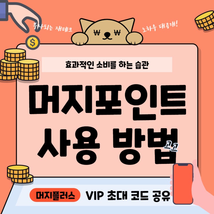  머지포인트 사용처와 할인 구매 및 충전 (머지플러스 VIP 코드 공유)