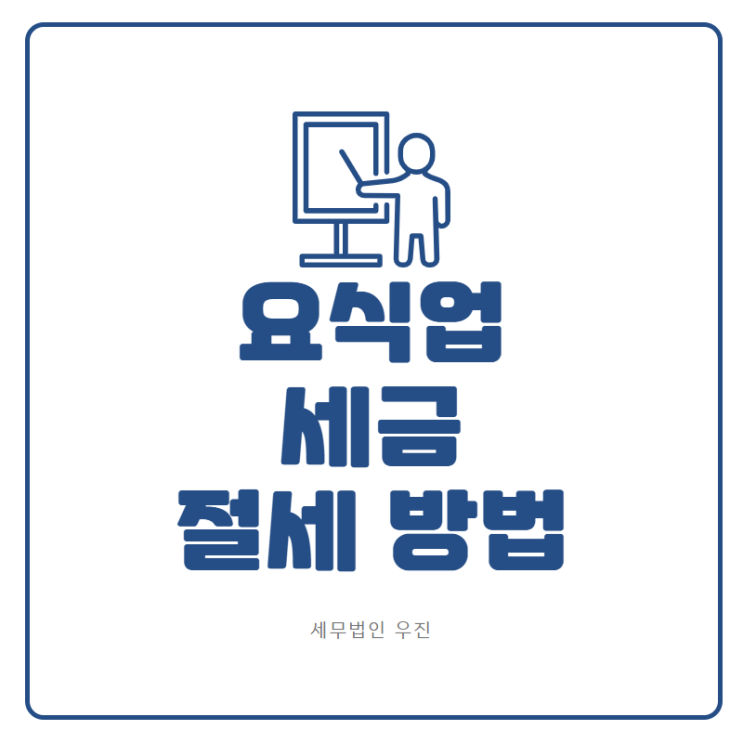  [부산세무사 · 해운대세무사 · 기장세무사] 요식업 세금 절세 방법은? (신상협 세무사)