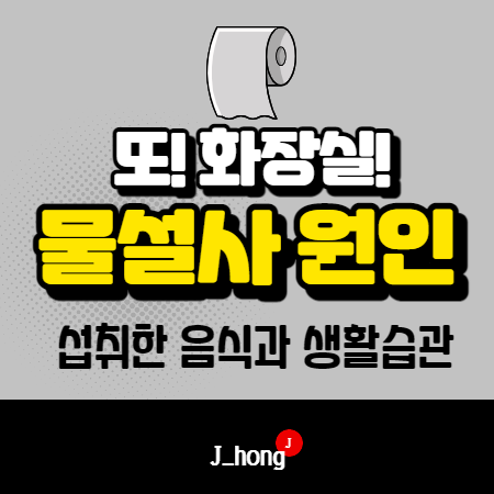  [물설사 원인] 질환의 초기 증상? 멈추는법은?