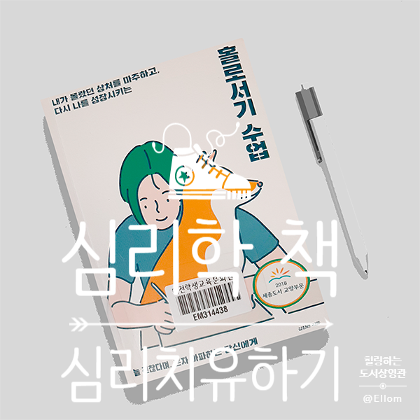  심리학 책, 홀로서기 수업