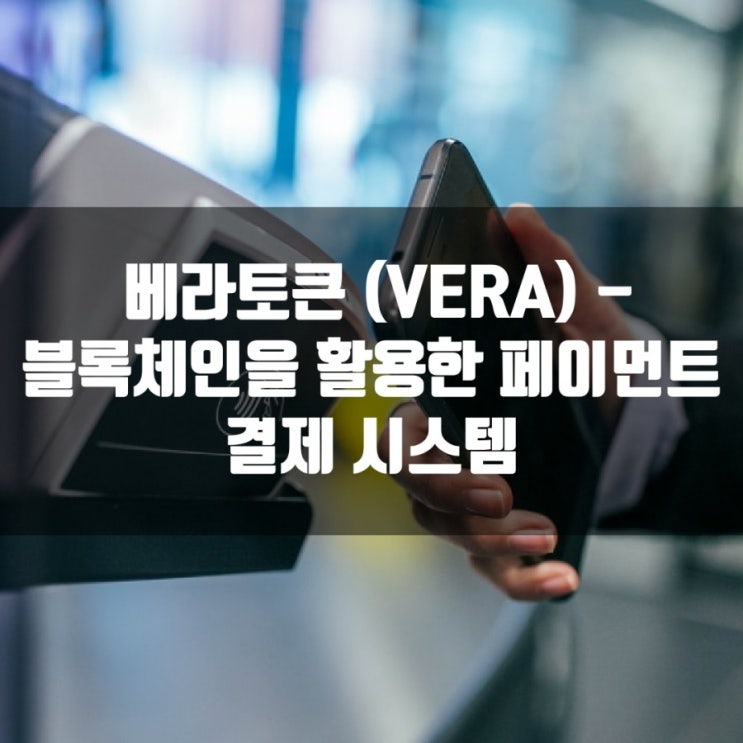  베라토큰 (VERA) - 블록체인을 활용한 페이먼트 결제 시스템