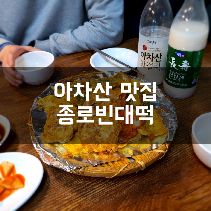 [아차산 맛집] 종로빈대떡&칼국수/모둠전 맛집(가성비도 최고!)