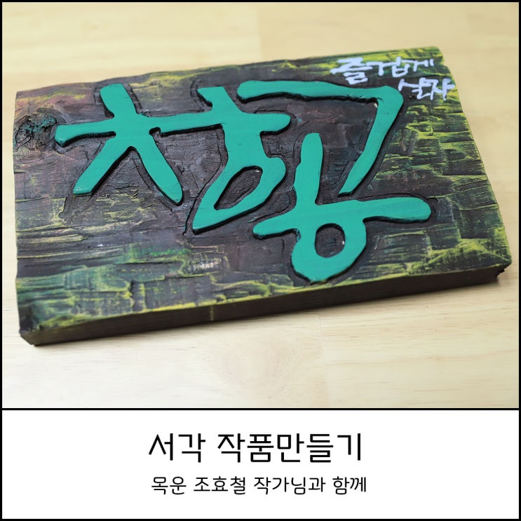  아빠와 함께 초등 어린이 체험 - 캠핑장에서 서각 작품 만들기