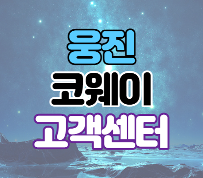  웅진코웨이 고객센터 AS 신청 방법 전화번호