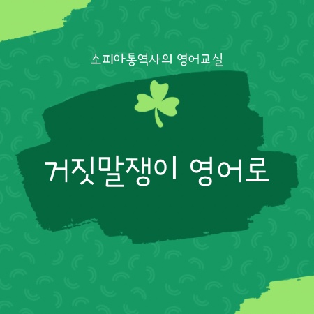  거짓말쟁이 사기꾼 영어로