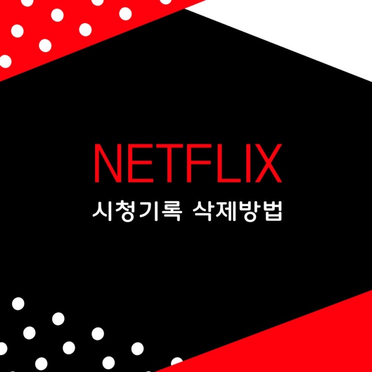  초간단 넷플릭스 시청기록 삭제방법