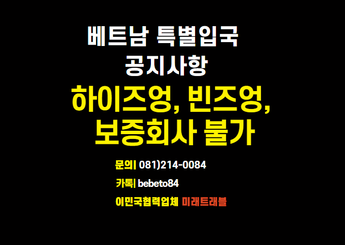 베트남 특별입국 공지사항 - 베트남 보증회사 불가지역 베트남 특별입국 공지사항 - 베트남 보증회사 불가지역