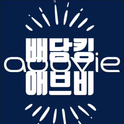  [경제/미국주식] 아크 인베스트 ARKG ETF에서 미국 고배당주 애브비(Abbive, 티커 : ABBV) 주식을 샀다?