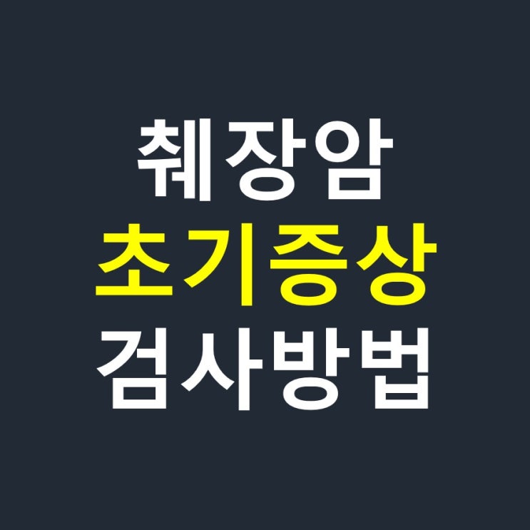 췌장암 초기증상, 등통증 검사방법, 조기발견 기술 개발