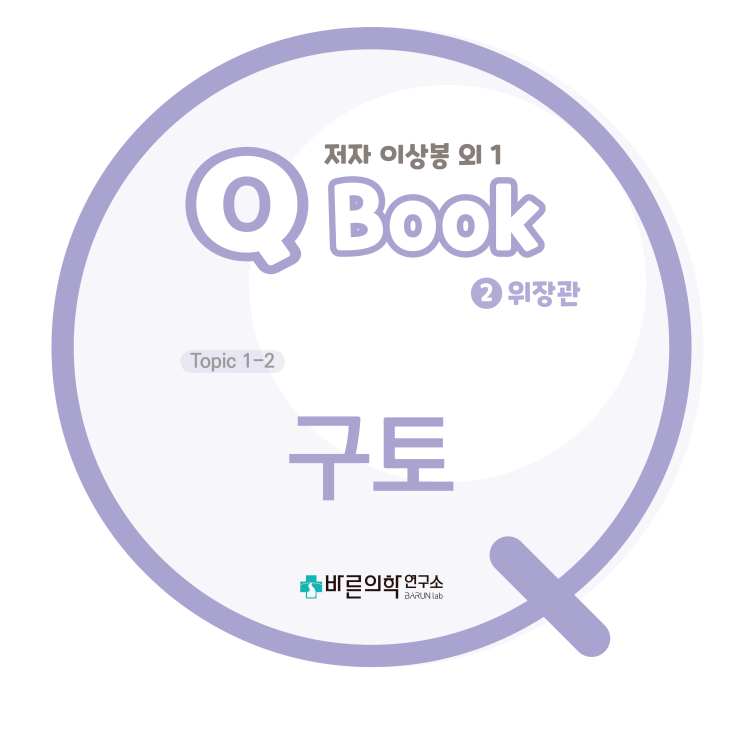  [Q book] 위장관:구토/구역/역류/식욕부진/거식증/조기포만감/구역질/되새김/원인/감별진단/진단적접근/치료