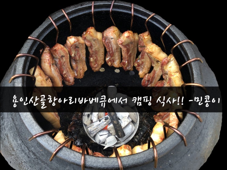  용인 고기리 맛집 : 산골항아리바베큐 캠핑느낌 물씬(사회적거리두기 가능)