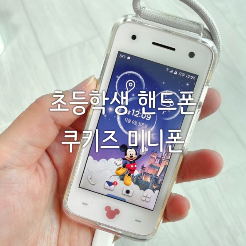 초등학생 핸드폰 쿠키즈 미니폰 장단점