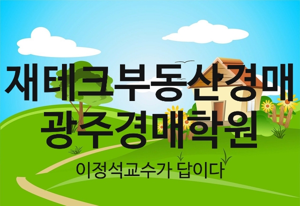  광주경매학원 이정석교수가 답이다