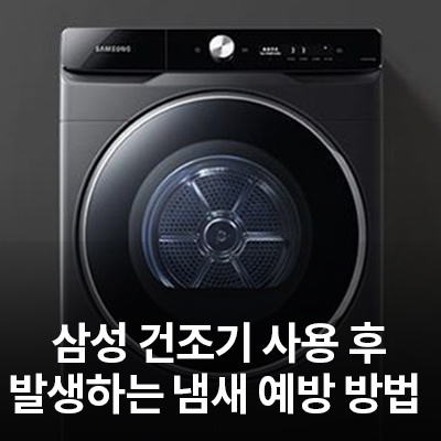  건조기 사용 후 발생하는 냄새별 예방 방법 알아보기