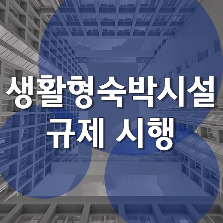  생활형 숙박시설 규제 이행강제금 부과 내용 정리