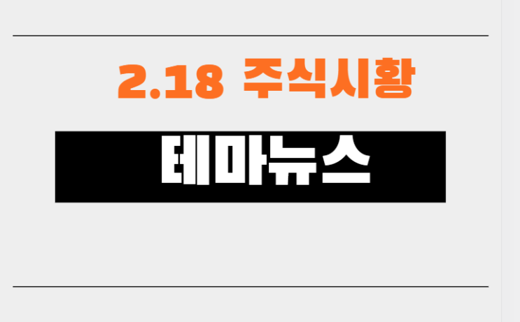 21.02.18 주식시황 테마뉴스 21.02.18 주식시황 테마뉴스