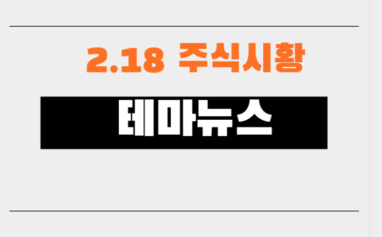 21.02.18 주식시황 테마뉴스