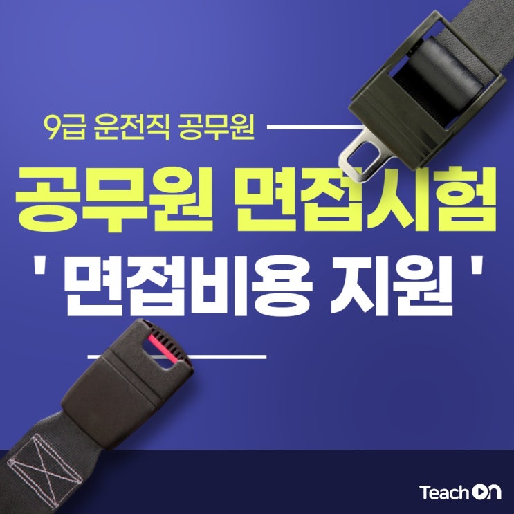  공무원 면접시험 ' 면접비용 지원 ' 알고 받아가자 !