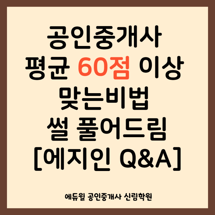 [노량진 공인중개사학원] 공인중개사 평균 60점 맞는 법 썰푼다 [에지인 Q&A]