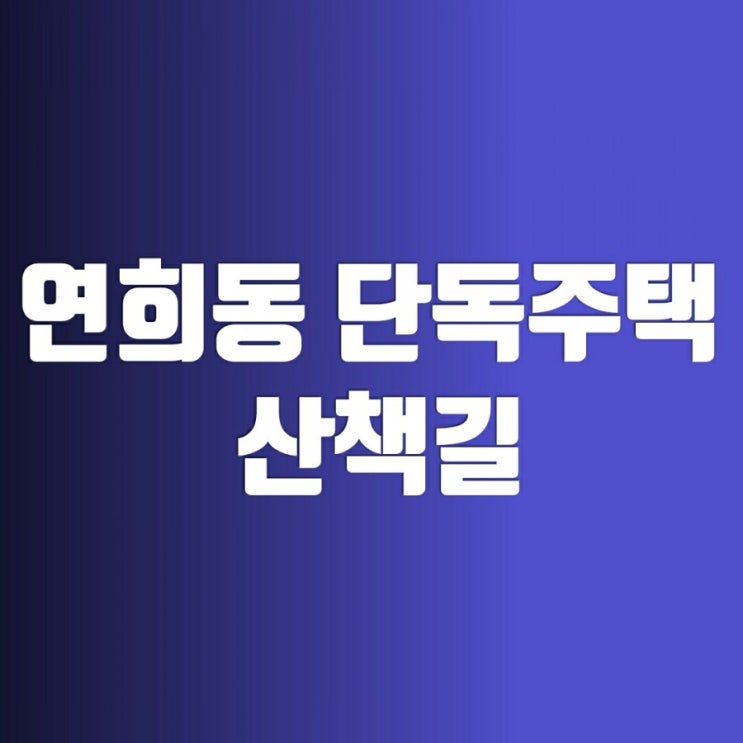 연희동 단독주택 산책(연희동칼국수 사러가쇼핑 뉘블랑쉬 콘하스 사진관 폴앤폴리나 피터팬 ) 연희동 단독주택 산책(연희동칼국수 사러가쇼핑 뉘블랑쉬 콘하스 사진관 폴앤폴리나 피터팬 )