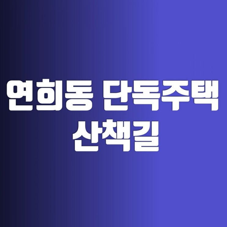 연희동 단독주택 산책(연희동칼국수 사러가쇼핑 뉘블랑쉬 콘하스 사진관 폴앤폴리나 피터팬  )