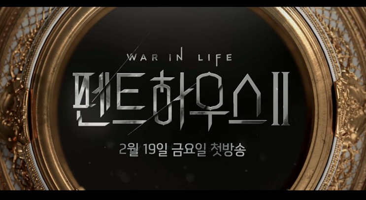  펜트하우스 시즌2 방영시간 기대됩니다
