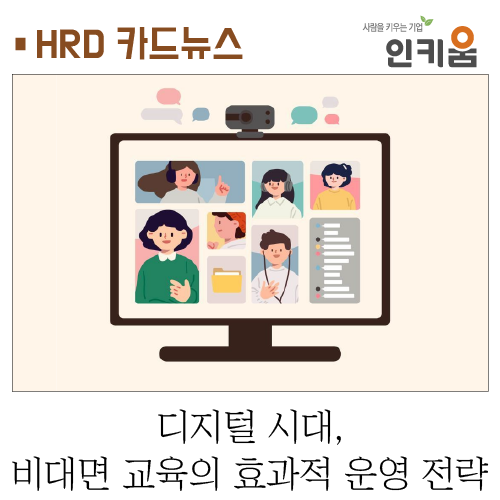  [카드뉴스] 디지털 시대, 비대면 교육의 효과적 운영 전략
