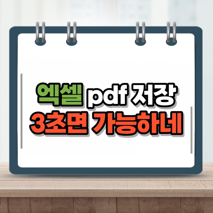  엑셀 pdf 저장하는법 이렇게나 간단했다니