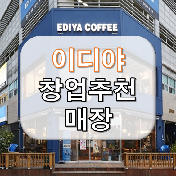  이디야 창업 이쁘고 인기좋은 매장