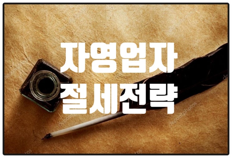  자영업자 실천 가능한 절세 전략 지금 시작해 보세요. 어렵지 않습니다.