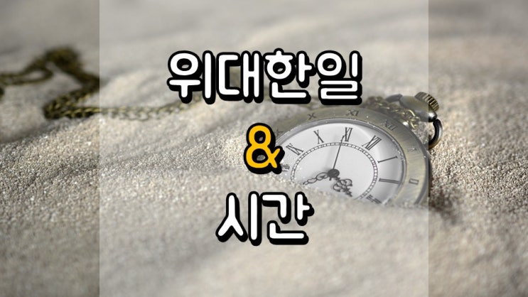  위대한 일은 시간이 걸립니다.