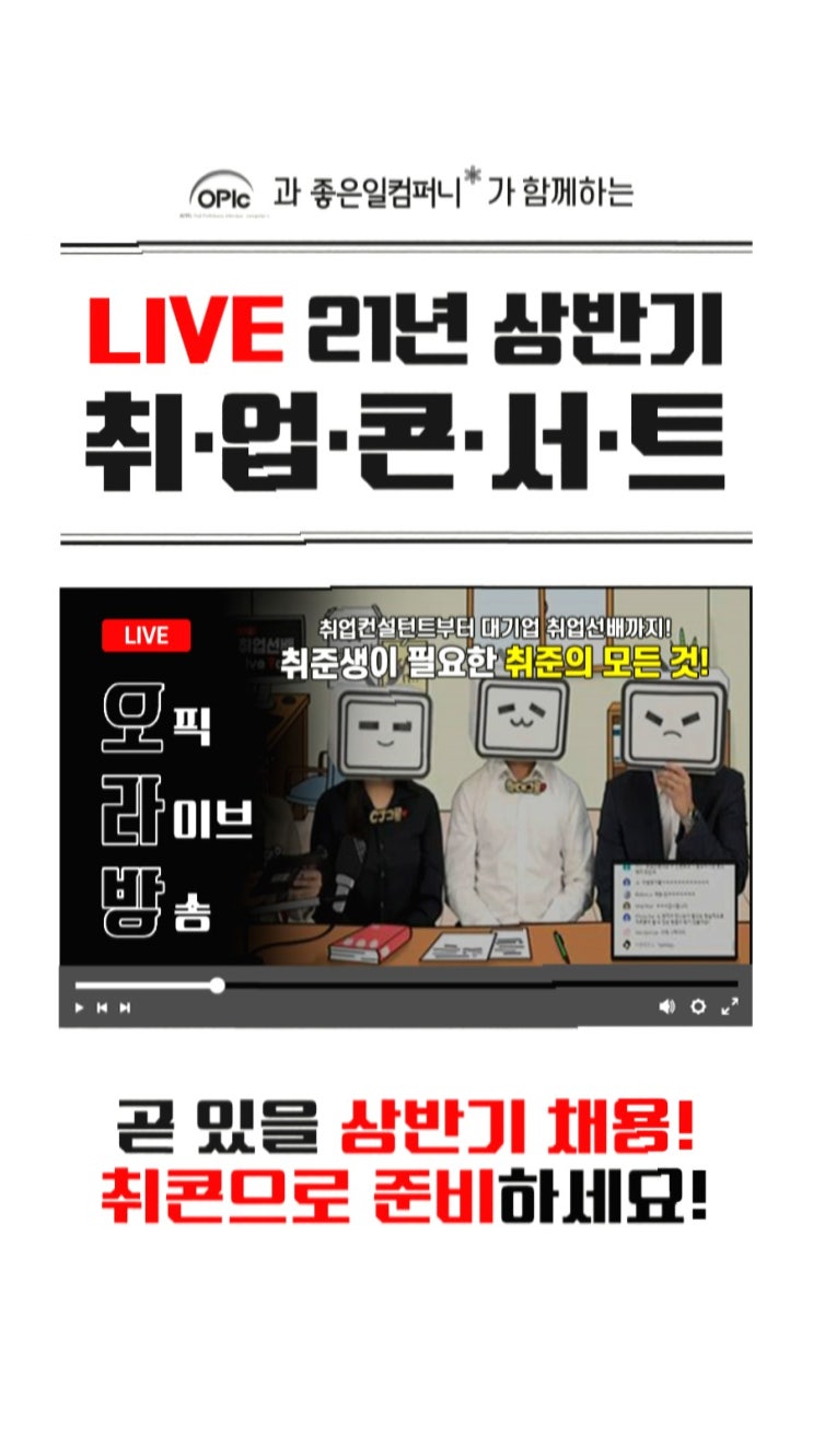  OPIc 취업콘서트 사전신청 이벤트