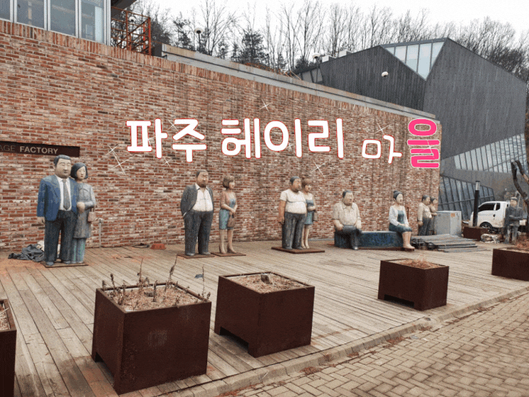  파주 헤이리마을,파주 프로방스