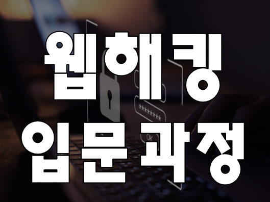  웹해킹입문 해킹방어와 침해사고분석까지 학원에서 준비!